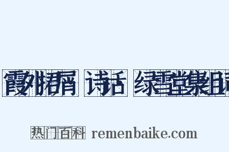 霞外捃屑·诗话·绿雪堂集组词是什么意思的图片